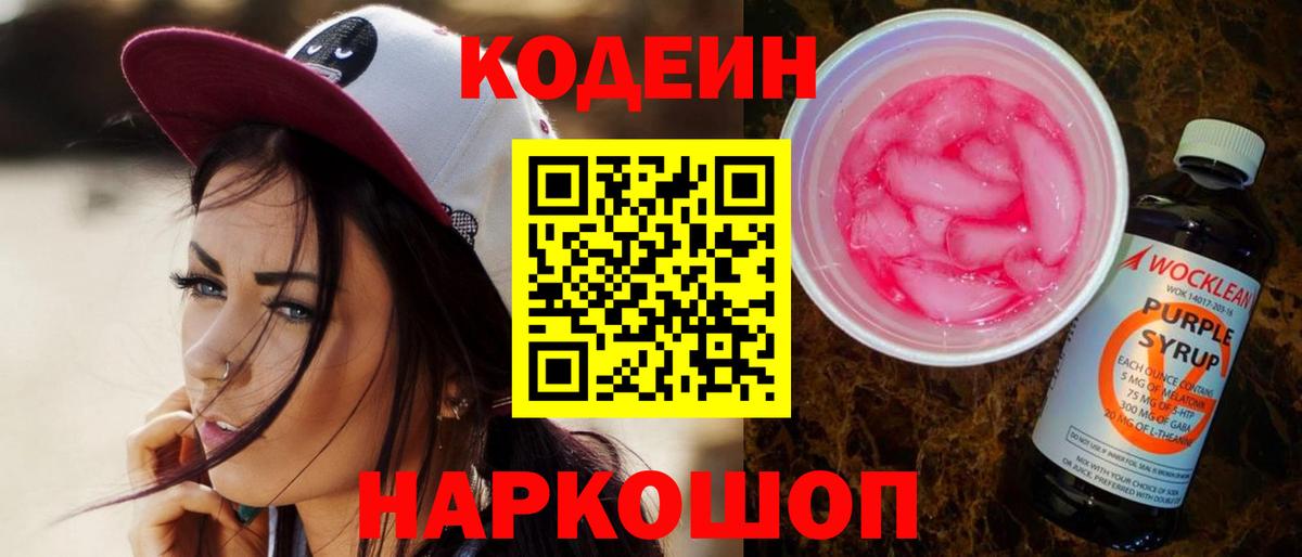 Саяногорск  Кодеин напиток Lean (лин)  Вход с VPN  Codein напиток Lean (лин) 
